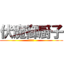 伏魔御厨子 (領域展開)