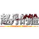 赵丹的脸 (attack on titan)