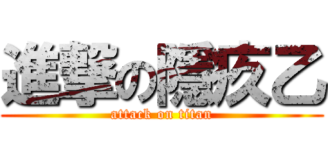 進撃の隱疚乙 (attack on titan)