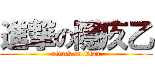 進撃の隱疚乙 (attack on titan)