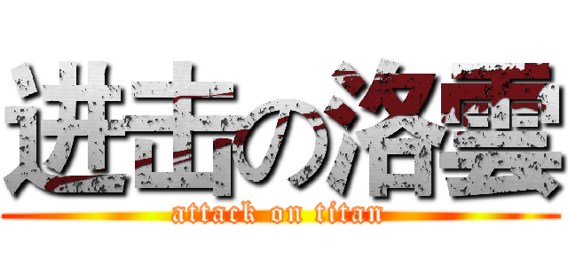 进击の洛雲 (attack on titan)