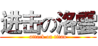 进击の洛雲 (attack on titan)
