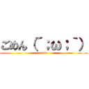 ごめん（´；ω；｀） (tinko)