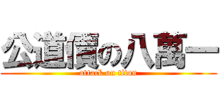 公道價の八萬一 (attack on titan)