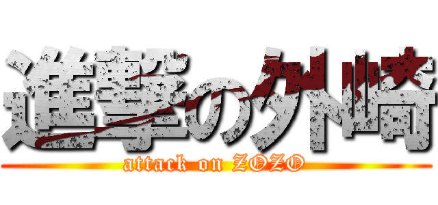 進撃の外崎 (attack on ZOZO)