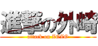 進撃の外崎 (attack on ZOZO)
