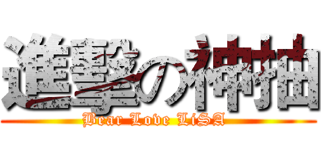 進擊の神抽 (Bear Love LiSA )