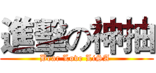 進擊の神抽 (Bear Love LiSA )