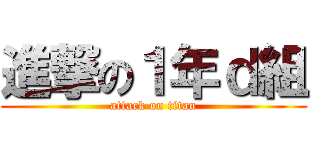 進撃の１年ｄ組 (attack on titan)