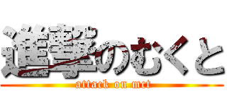 進撃のむくと ( attack on mct)