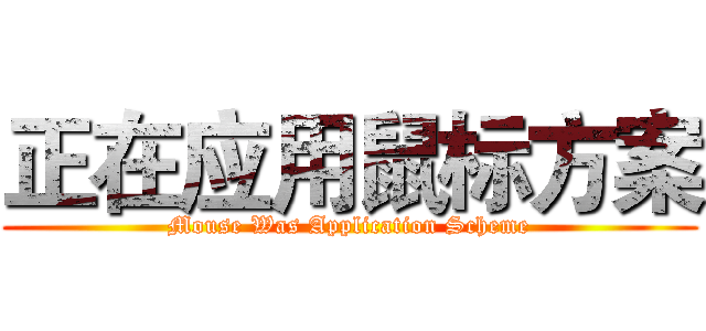 正在应用鼠标方案 (Mouse Was Application Scheme)
