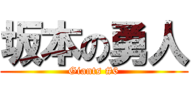 坂本の勇人 (Giants #6)
