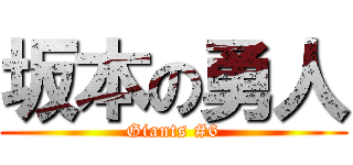 坂本の勇人 (Giants #6)