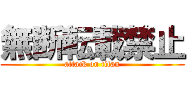 無断転載禁止 (attack on titan)