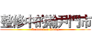 整修中的瀚尹門市 (Remodel on Honey)