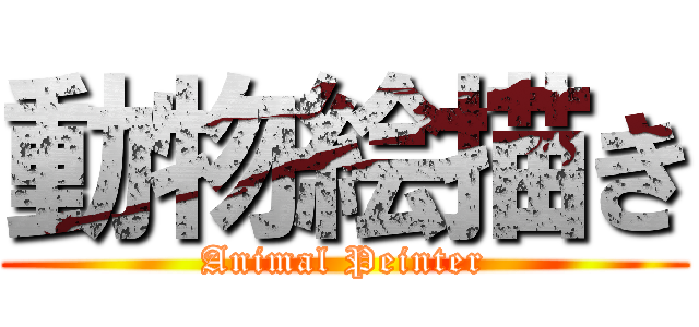 動物絵描き (Animal Peinter)