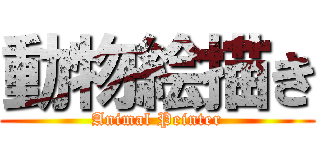 動物絵描き (Animal Peinter)