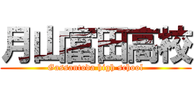 月山富田高校 (Gassantoda high school)