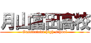 月山富田高校 (Gassantoda high school)