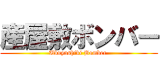 産屋敷ボンバー (Ubuyashiki Bomber )