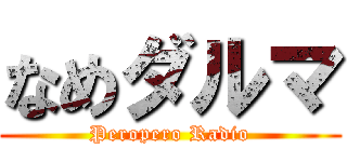 なめダルマ (Peropero Radio)