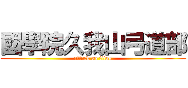 國學院久我山弓道部 (attack on titan)