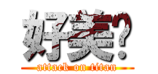 好美丽 (attack on titan)