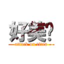 好美丽 (attack on titan)