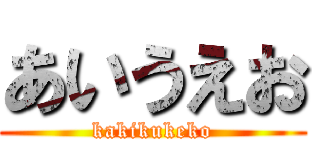 あいうえお (kakikukeko)