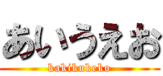 あいうえお (kakikukeko)
