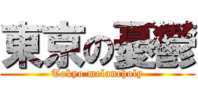 東京の憂鬱 (Tokyo melancholy)