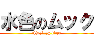 水色のムック (attack on titan)