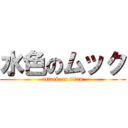 水色のムック (attack on titan)