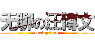 无聊の汪博文 (boring beau)