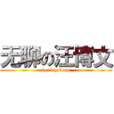 无聊の汪博文 (boring beau)