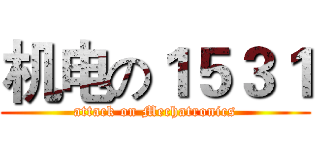 机电の１５３１ (attack on Mechatronics)