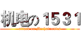 机电の１５３１ (attack on Mechatronics)
