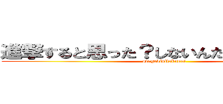 進撃すると思った？しないんだなぁ、それが。 (singekisitakunai)