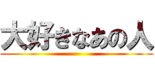 大好きなあの人 ()