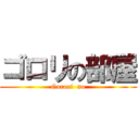 ゴロリの部屋 (Gorori  no)