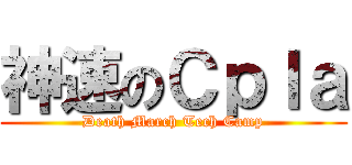 神速のＣｐｌａ (Death March Tech Camp)