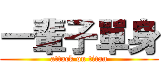 一輩子單身 (attack on titan)