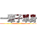 一輩子單身 (attack on titan)