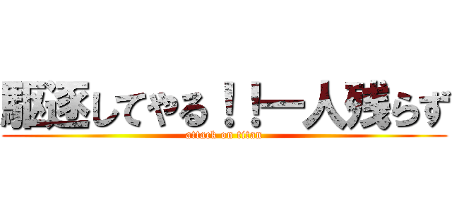 駆逐してやる！！一人残らず (attack on titan)