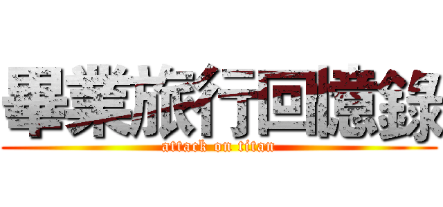 畢業旅行回憶錄 (attack on titan)