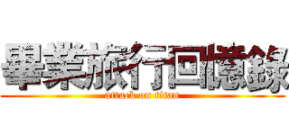 畢業旅行回憶錄 (attack on titan)