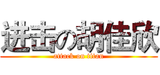 进击の胡佳欣 (attack on titan)