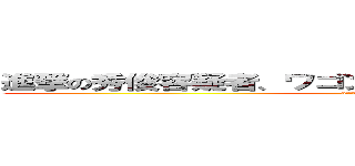 進撃の秀俊容疑者、ワゴン車ではねられ児童２人重症。 (attack on titan)