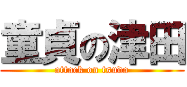 童貞の津田 (attack on tsuda)