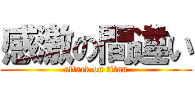 感激の間違い (attack on titan)